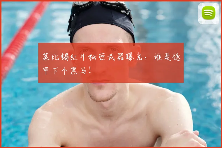 莱比锡红牛秘密武器曝光,谁是德甲下个黑马!