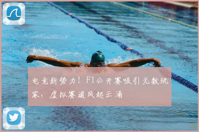 电竞新势力!F1公开赛吸引无数玩家,虚拟赛道风起云涌