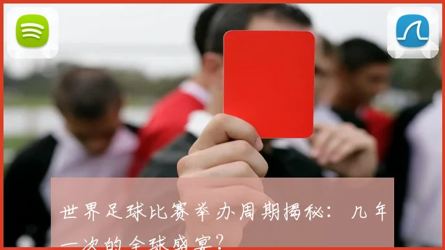 世界足球比赛举办周期揭秘:几年一次的全球盛宴?