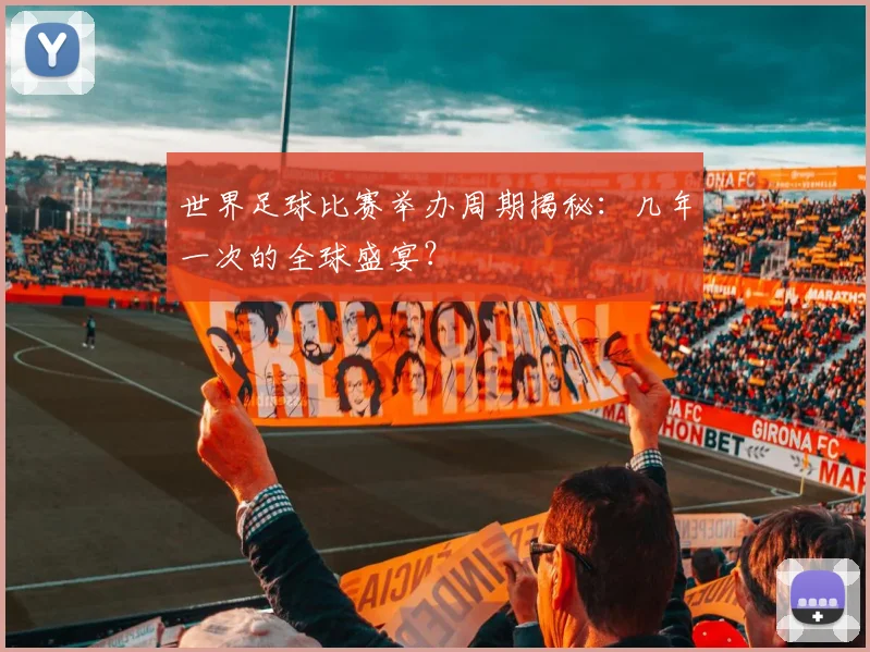 世界足球比赛举办周期揭秘：几年一次的全球盛宴？