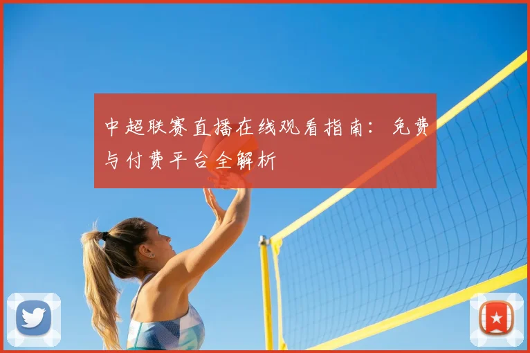 中超联赛直播在线观看指南：免费与付费平台全解析