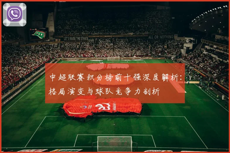 中超联赛积分榜前十强深度解析：格局演变与球队竞争力剖析