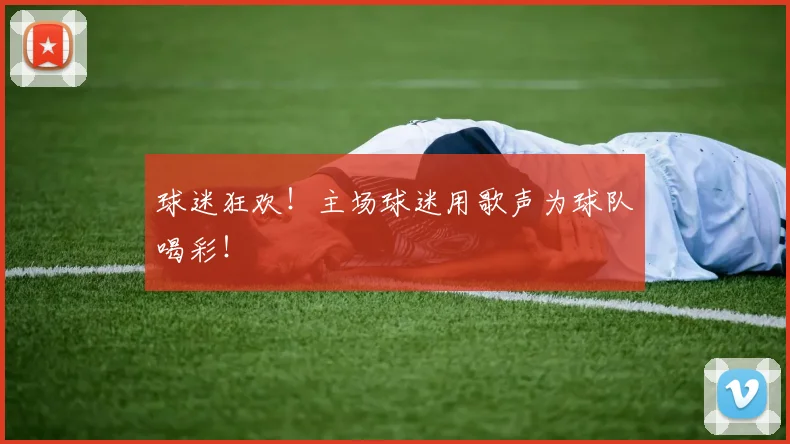 球迷狂欢！主场球迷用歌声为球队喝彩！